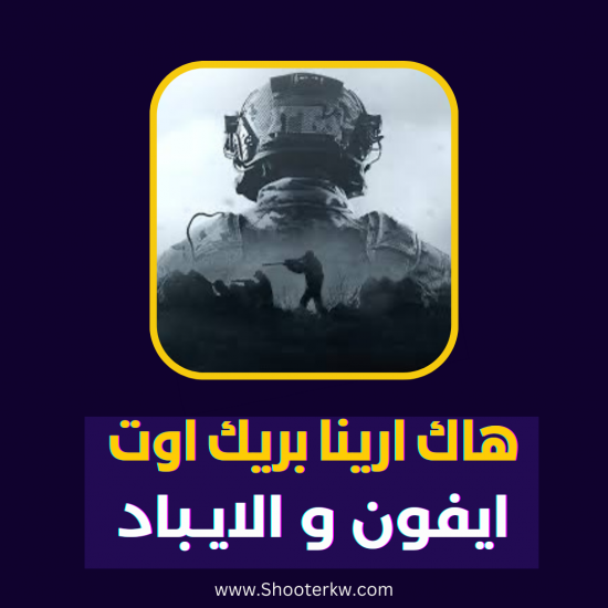 مفتاح ارينا بريك شهري للايفون مفتاح ارينا بريك شهري للايفون