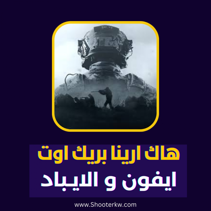 مفتاح ارينا بريك شهري للايفون  