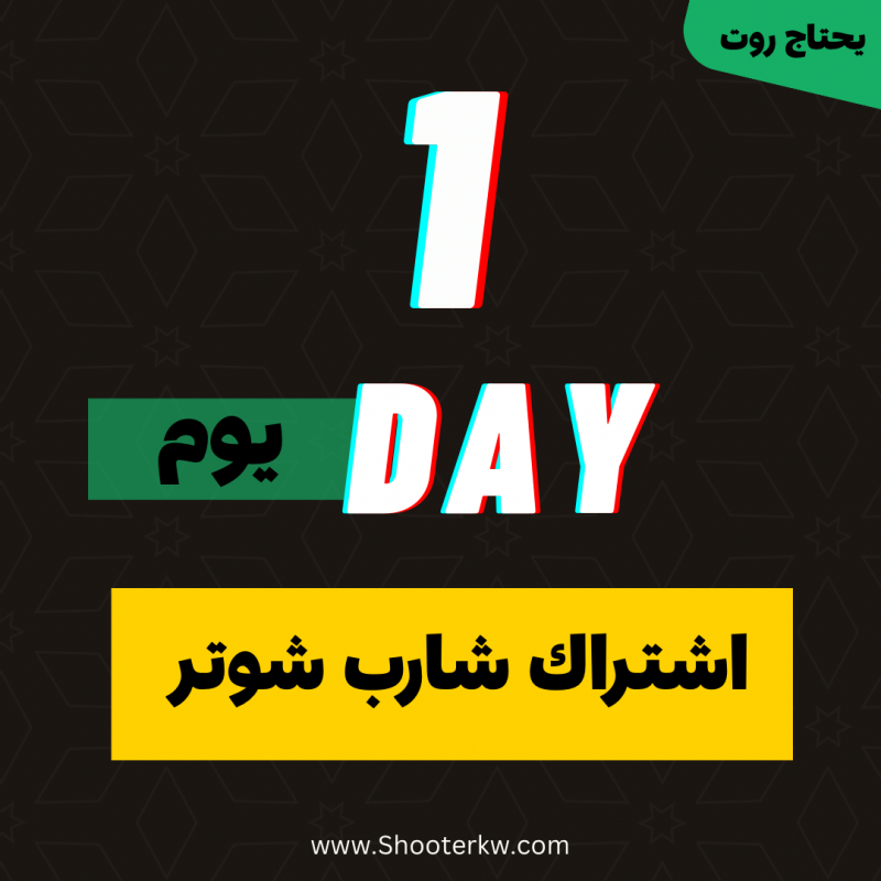 شارب شوتر [ اشتراك يوم ]             