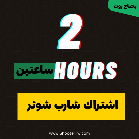شارب شوتر [ اشتراك ساعتين ]             