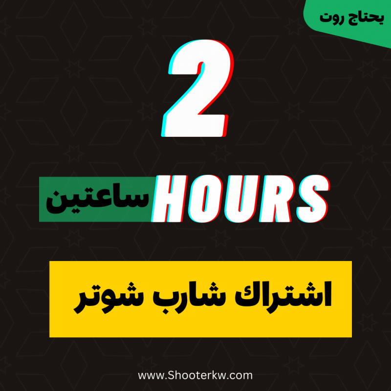شارب شوتر [ اشتراك ساعتين ]             