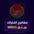 wingsmod هاك وينق