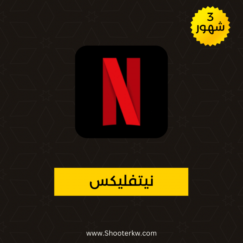 حساب نيتفليكس   