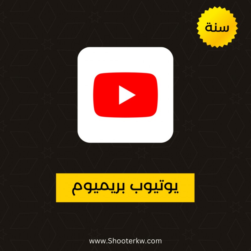 اشتراك يوتيوب بريميوم  