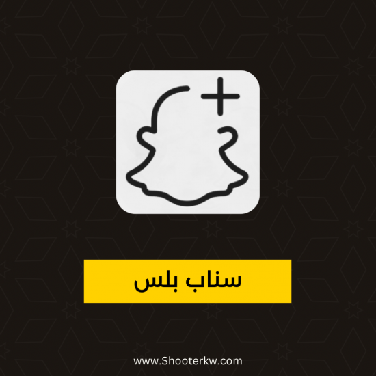سناب بلس مع متجر سناب بلس مع متجر