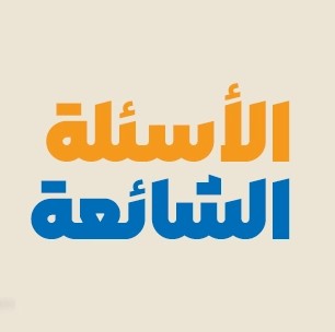 اسآله واجوبة